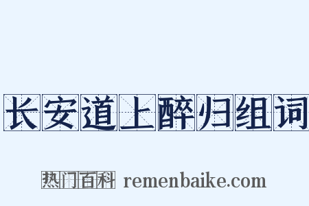 长安道上醉归组词是什么意思的图片